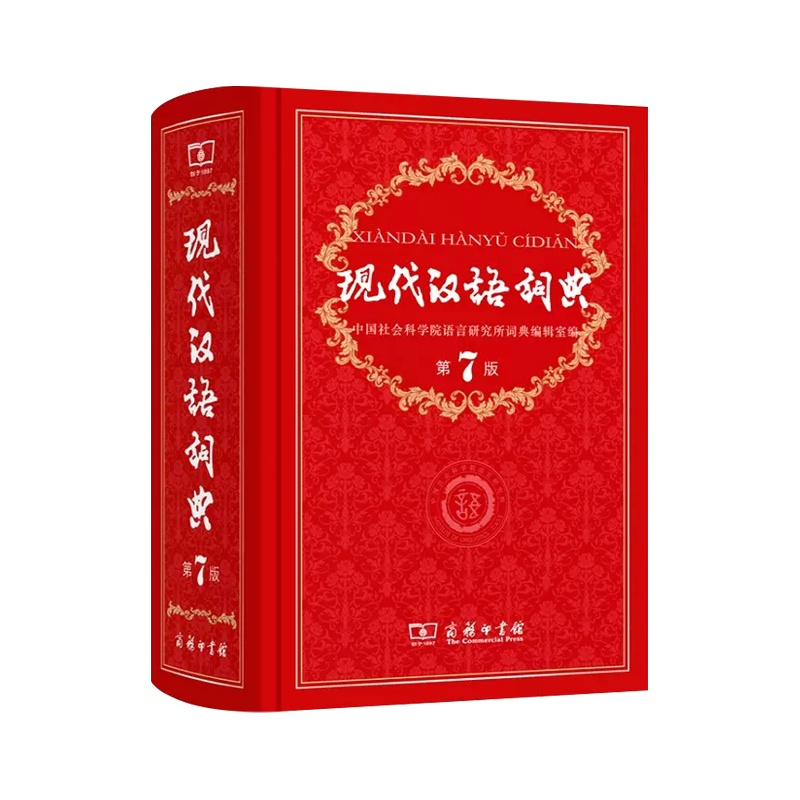 [正版]现代汉语词典第7版第七版 字典词典2022年汉语词典 商务印书馆辞典2022第7版工具书商务出版社初中高中学生高清大图