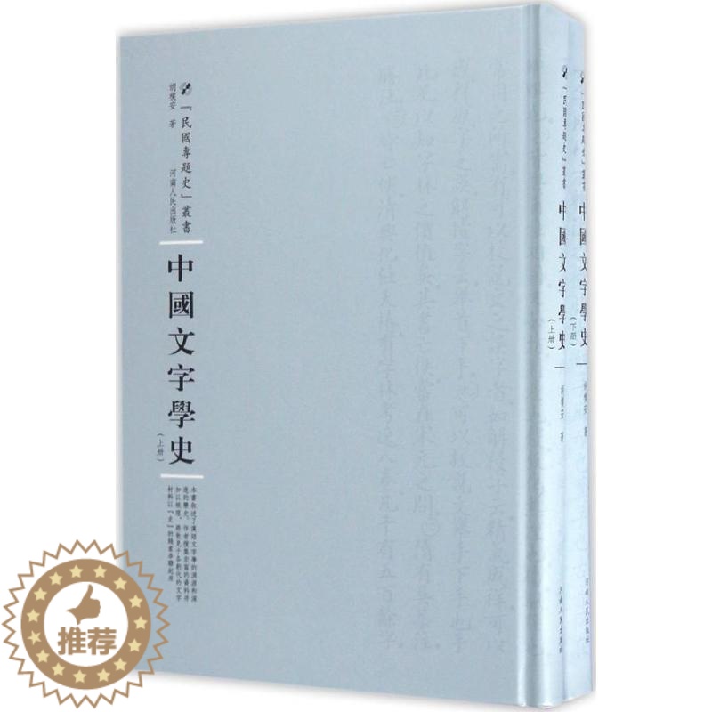 【醉染正版】中国文字学史 胡朴安 著;周蓓 丛书主编 中国现当代文学理论 文学 河南人民出版社