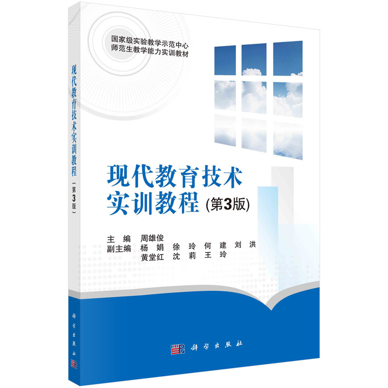醉染图书现代教育技术实训教程(第3版)9787030706294