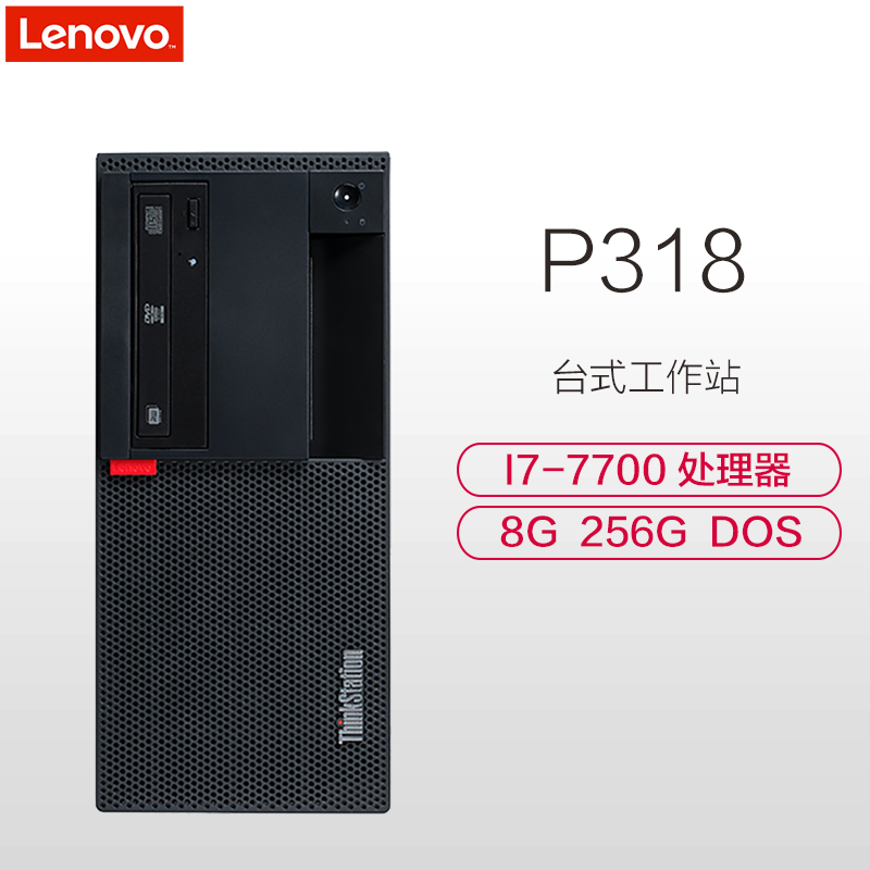 联想(ThinkStation)P318商用台式工作站（i7-7700 8GB 256GB固态 Rambo DOS）250W