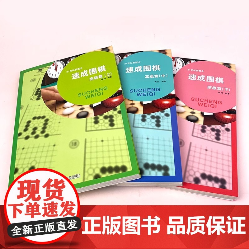 [央视网]21世纪新概念速成围棋高级篇上中下3册套装 黄焰金成来著经典围棋教材书少儿围棋书围棋类QD高清大图