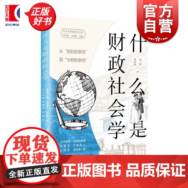什么是财政社会学从危机的学问到分析的学问 财政学基础理论译丛 井手英策等著上海远东出版社经济学理论图书高清大图