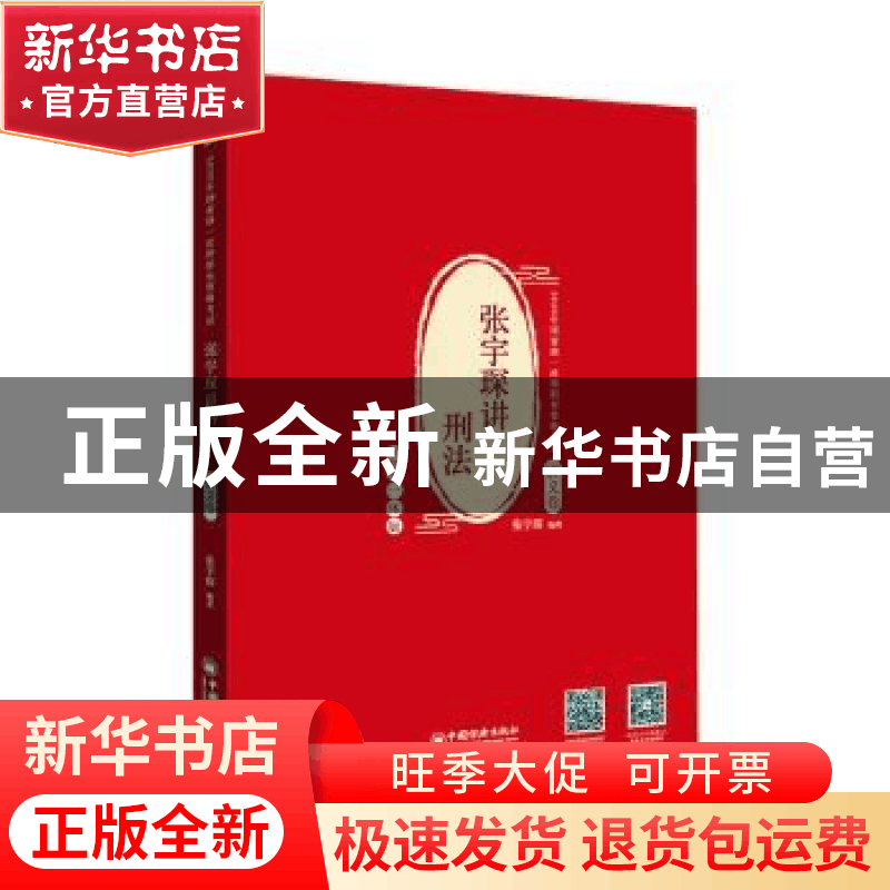 正版 张宇琛讲刑法:主客一体版:讲义卷 张宇琛 中国经济出版社 97图片