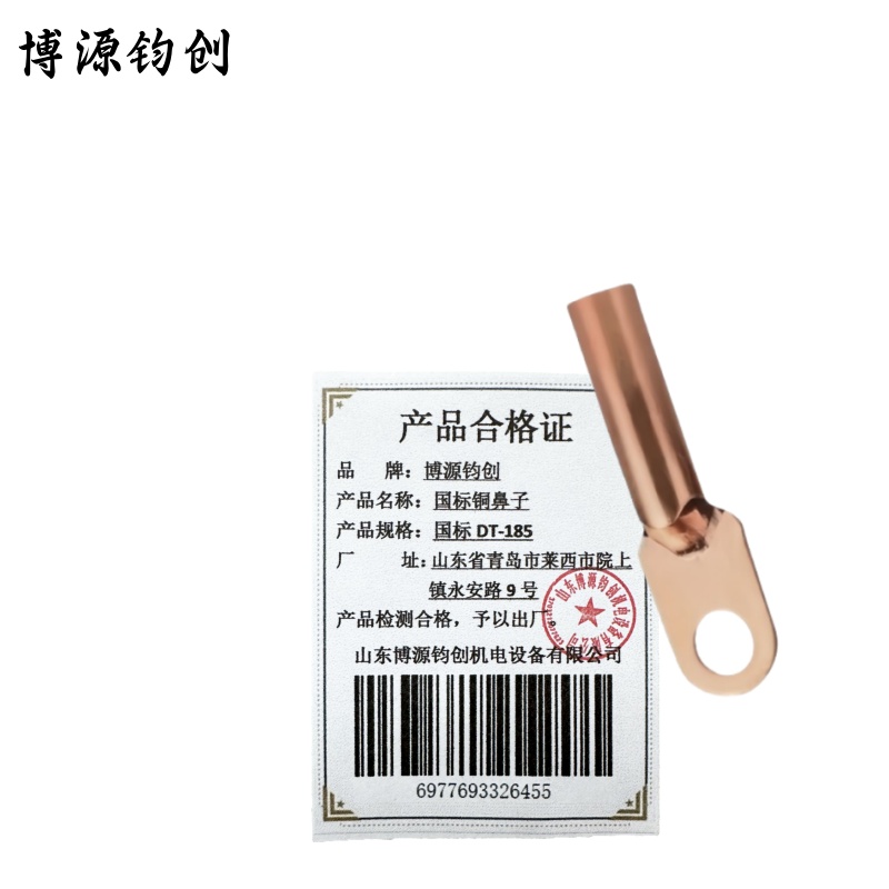 博源钧创 国标铜鼻子 国标DT-185 个高清大图