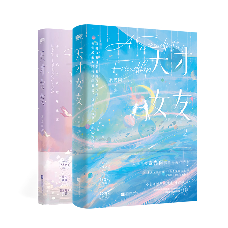 [正版]共2册天才女友1+2 小说 素光同 温情治愈代表作 青春文学言情小说校园新书实体书 磨铁图书 书籍高清大图
