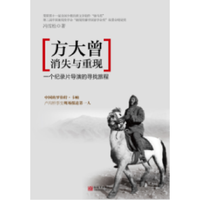 正版 方大曾:消失与重现:一个纪录片导演的寻找旅程 冯雪松 新世高清大图