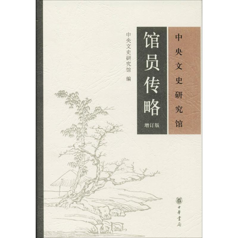 【M】中央文史研究馆馆员传略 增订版-9787101028775