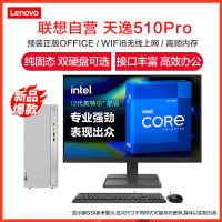 联想(Lenovo)天逸510Pro 12代酷睿2022款商务办公台式机台式电脑电脑主机(i5-12400/8G/1T+512G/集显/WIFI/19.5) 定制 家用企业台式机