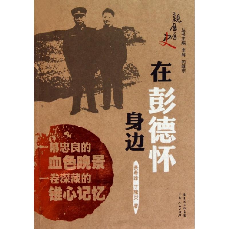 正版新书】在彭德怀身边/亲历历史景希珍//丁隆炎|主编:李辉//向