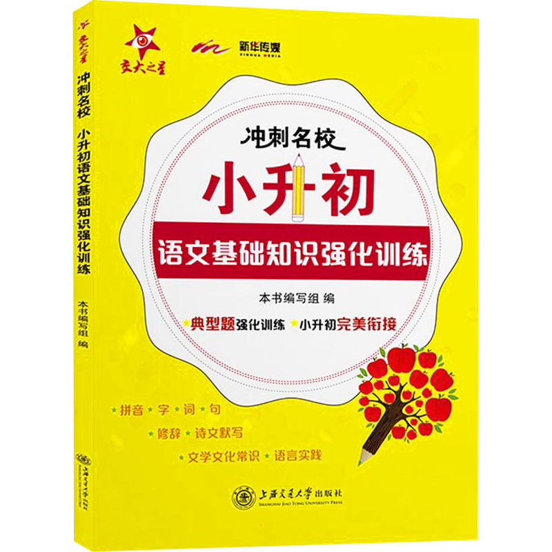 【M】冲刺名校 小升初语文基础知识强化训练-9787313238078