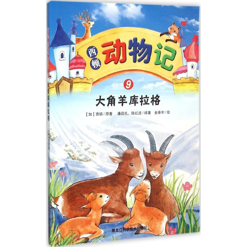 【M】西顿动物记-9787538882568