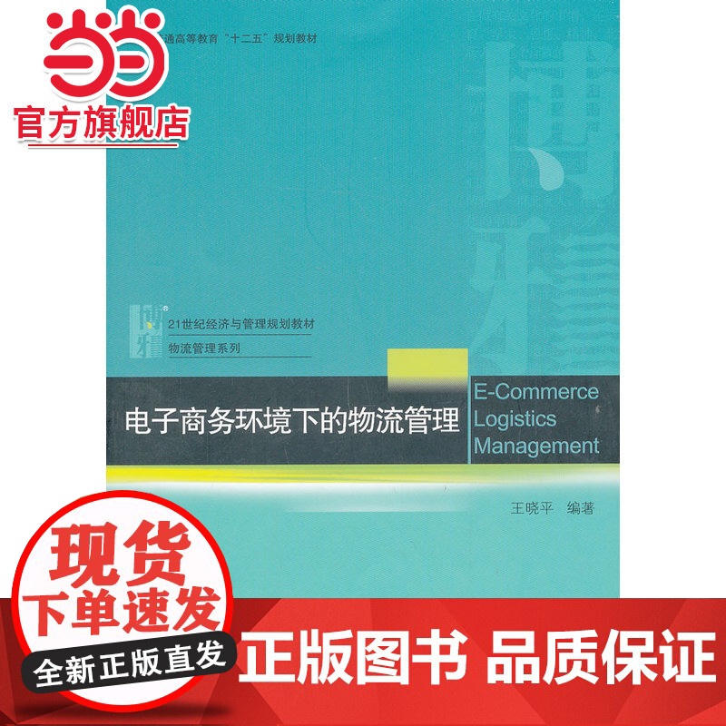 电子商务环境下的物流管理 9787301232507北京大学出版社正版图书高清大图