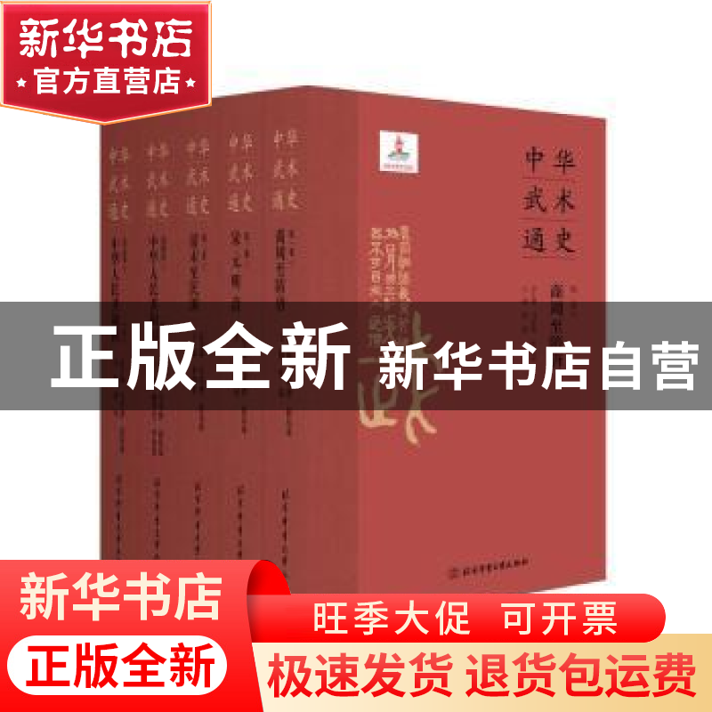 正版 中华武术通史 马学智,崔乐泉,武冬 北京体育大学出版社 9787高清大图