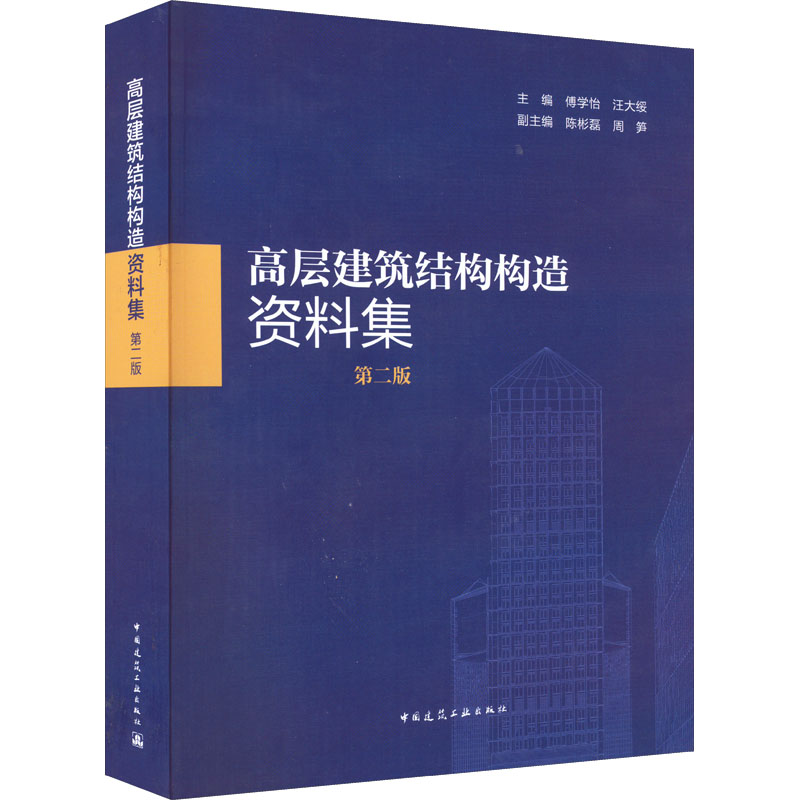 【M】高层建筑结构构造资料集 第2版-9787112274260