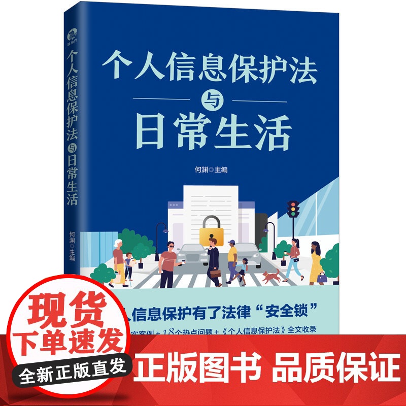 个人信息保护法与日常生活 何渊编个隐私风险保护普法读本上海人民出版社 真实司法案例法律知识读物高清大图