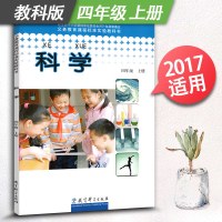 小学科学四年级上册科学4年级上册四年级上册教科版教育科学出版社小学生课本义务教育课程标准实
