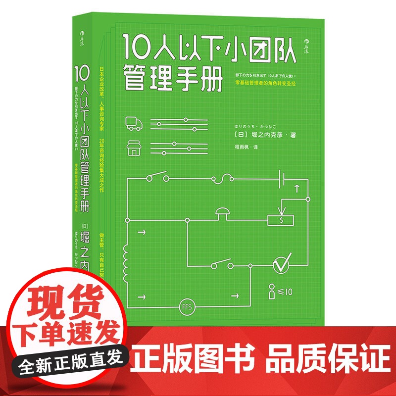 10人以下小团队管理手册 堀之内克彦 北京联合出版公司 创新时代小团队已经成为必然趋势专为零基础管理者和中层管理者量身打高清大图