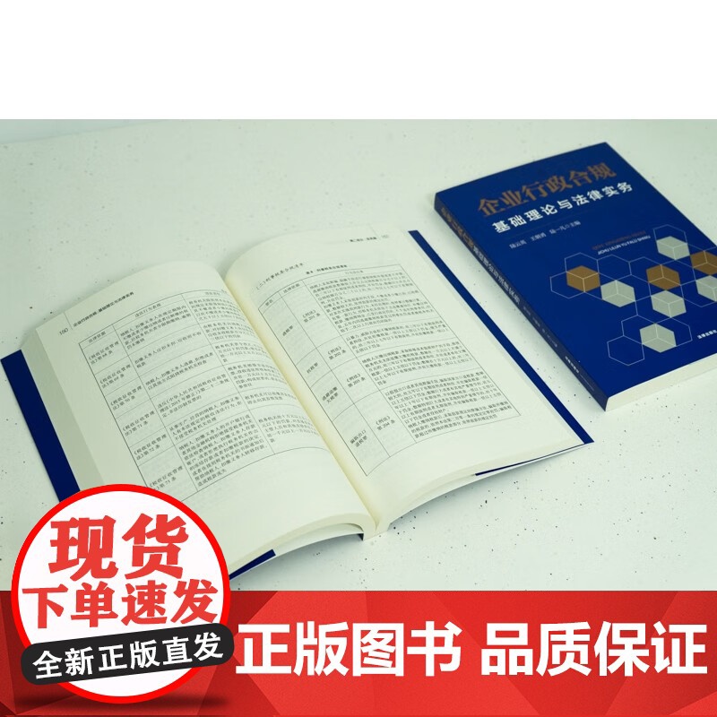 正版 企业行政合规 基础理论与法律实务 陆云英 王朝勇 陆一凡 主编 法律出版社 9787519769529高清大图