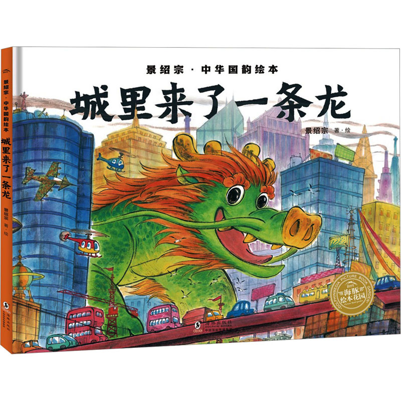 [M]城市里来了一条龙-9787511064943高清大图