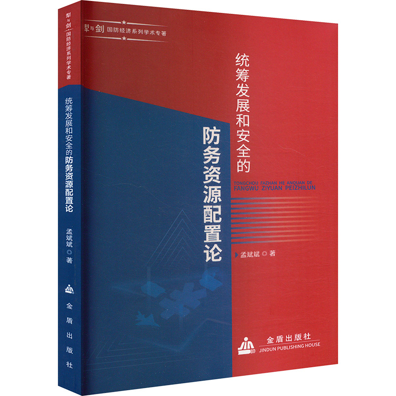 正版新书】统筹发展和安全的防务资源配置论孟斌斌 著97875186184