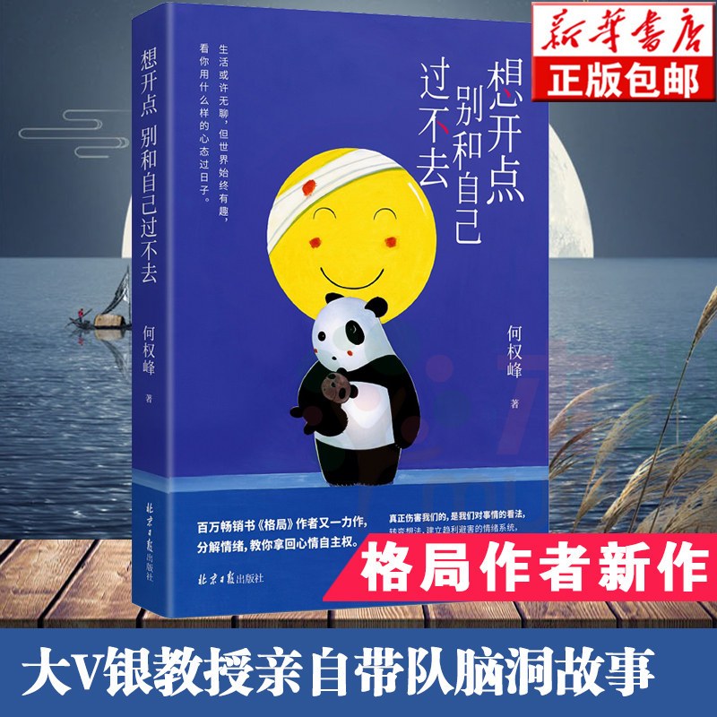 [正版]想开点 别和自己过不去 何权峰著 格局作者新作 分解情绪管理管控获得好心情心理心灵疗愈之作成功励志书籍