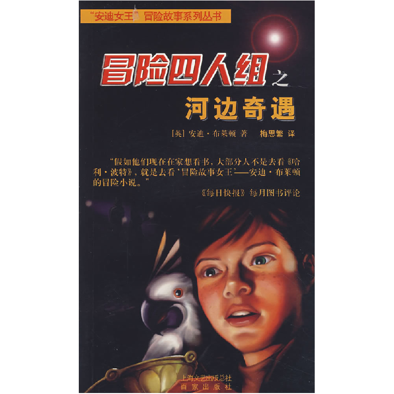 正版新书]冒险四人组之河边奇遇(英)布莱顿 梅思繁97878065678高清大图