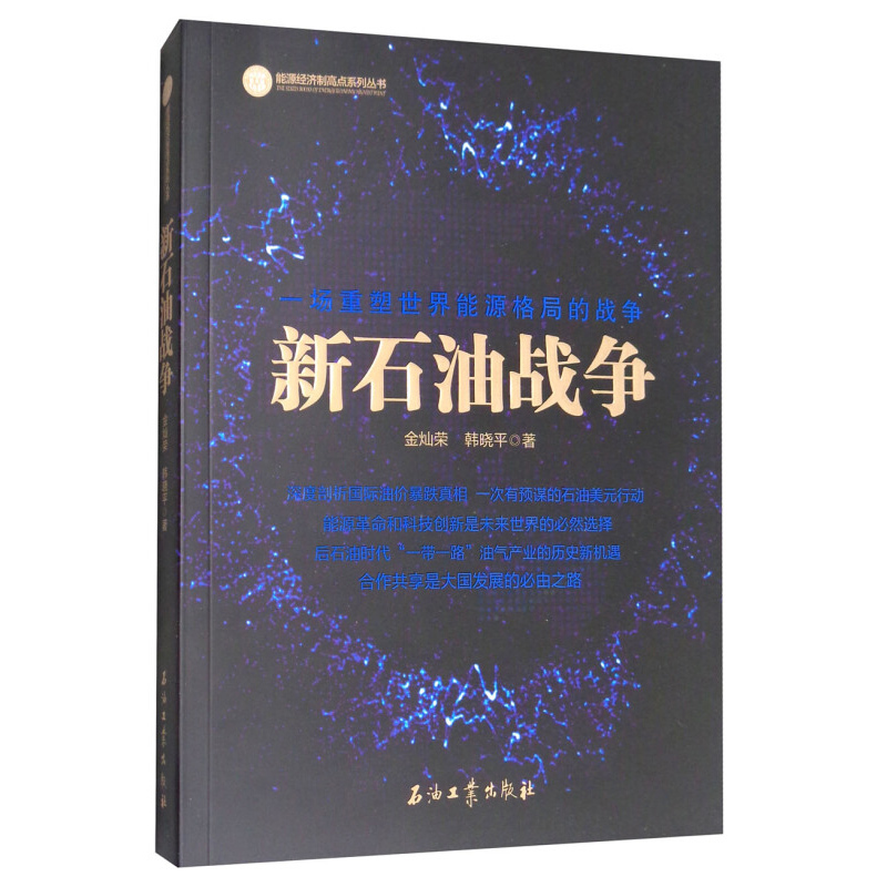 天星 新石油战争