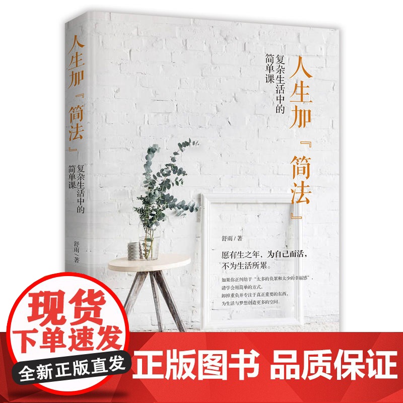 人生加“简法” : 复杂生活中的简单课高清大图
