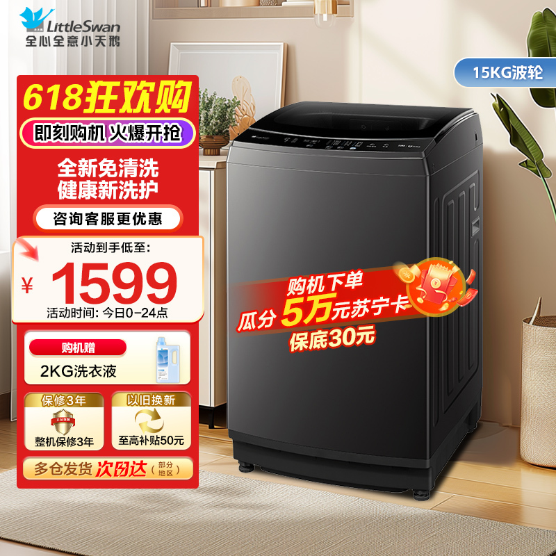 小天鹅波轮洗衣机 15公斤大容量全自动全新免清洗不脏桶30分钟快速洗TB15-1808T