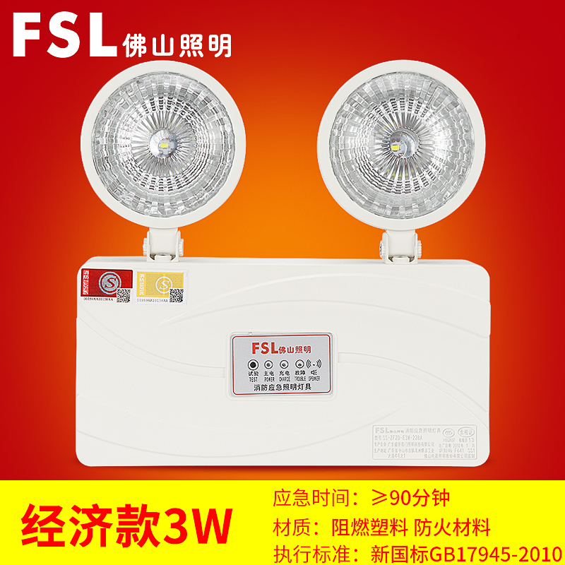 FSL佛山照明 充电LED应急灯新国标高亮消防铁双头疏散照明节能家用灯