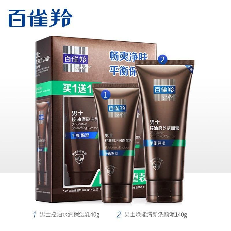 百雀羚男士洗面奶 男士控油磨砂洁面膏140g+保湿乳40g 滋润营养保湿补水通用适合各种肤质深层清洁洁面泥图片