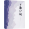 醉染图书上海诗词 2020年卷·总2卷9787542671301