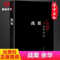 战栗 活着余华[正版] 现代文学书文学散文集回忆录当代随笔文学小说民间文学中国当代诗歌作家出版社许三观 记