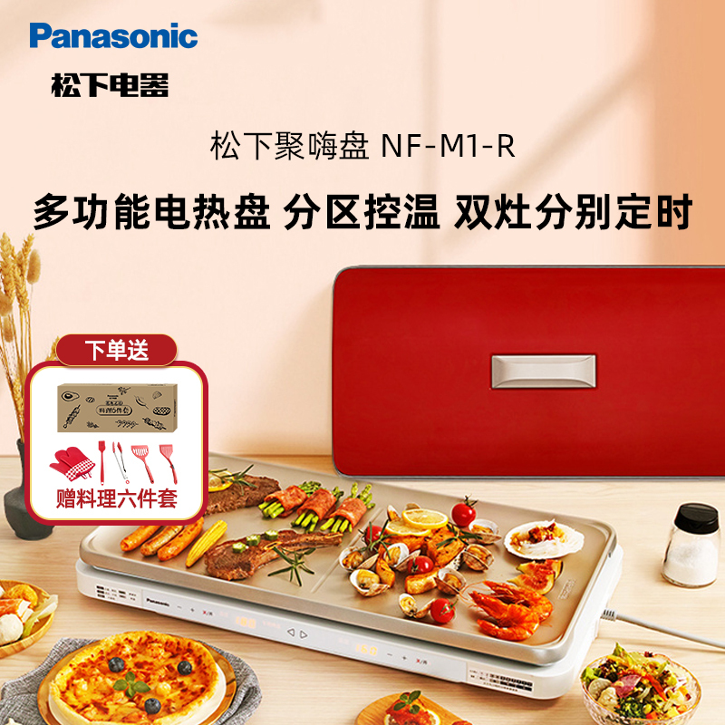 松下(Panasonic)红色 聚嗨盘 多功能电热盘 分区控温 双灶分别定时 7档温度调节 NF-M1-R