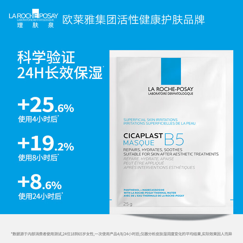 理肤泉(LA ROCHE-POSAY)B5面膜女积雪草精华补水保湿滋润修护舒缓敏感痘痘肌痘印熬夜 4盒装