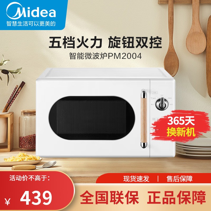 美的(Midea)微波炉复古外观 旋钮双控 轻松解冻 易洁内胆 360°转盘加热 20L容量PM2004