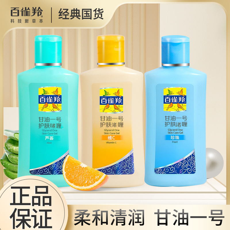 百雀羚甘油一号珍珠*1瓶 75g/瓶妆前打底护肤补水保湿身体乳滋润啫喱