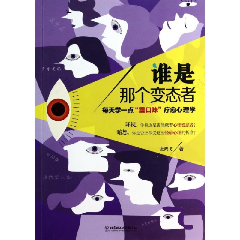正版新书】谁是那个变态者(每天学一点重口味疗愈心理学)张鸿飞97