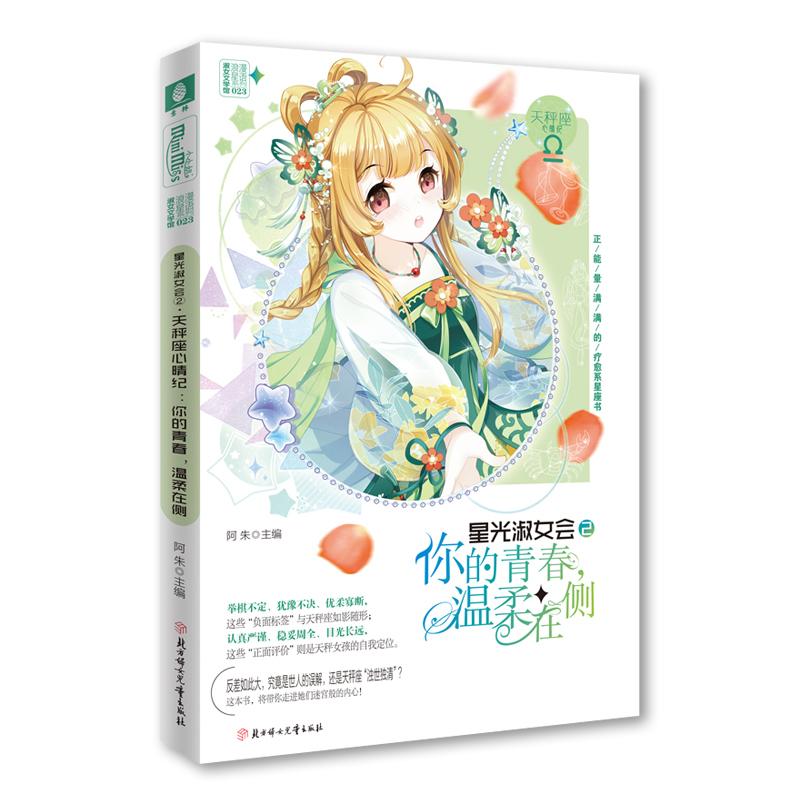 正版新书]你的青春温柔在侧/星光淑女会②阿朱9787558526732高清大图
