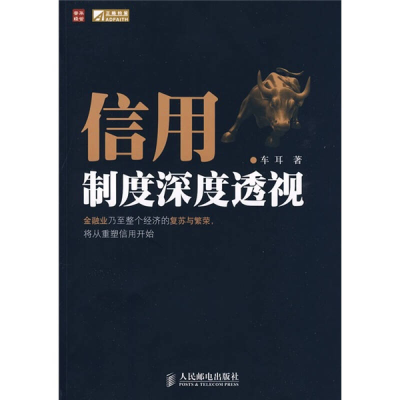 正版新书]信用制度深度透视车耳9787115210913