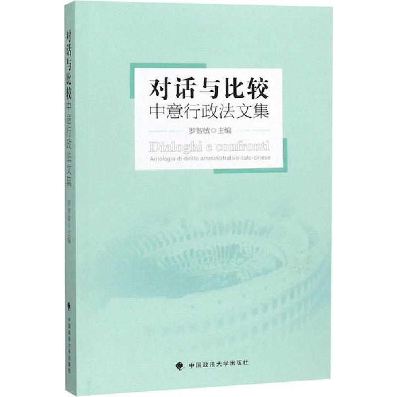 正版新书】对话与比较 中意行政法文集罗智敏9787562093398