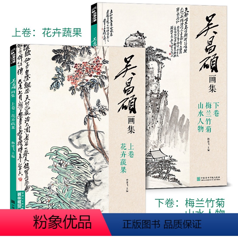 [正版]sh 吴昌硕画集2册上卷花卉蔬果/下卷梅兰竹菊山水人物