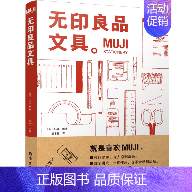 【正版】新书上架 MUJI:无印良品文具 从设计理念、研发历史、功能用途、选材用料等全方位解读MUJI品牌特质及蕴含的生