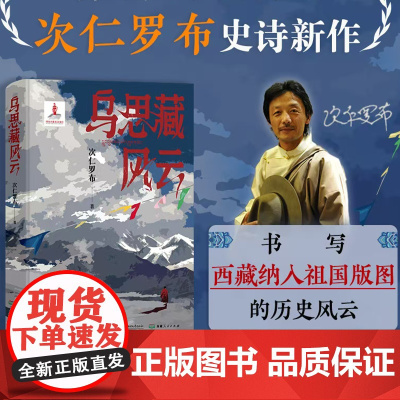 乌思藏风云 鲁迅文学奖得主次仁罗布 长篇史诗新作 见证决定雪域高原历史命运的伟大时刻再现西藏纳入祖国版图的历史风云 阿来