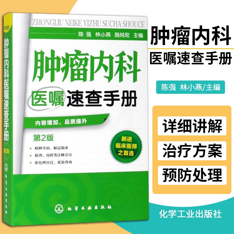 [正版]肿瘤内科医嘱速查手册(第2版) 肿瘤内科医师参考书 临床肿瘤学内科手册书籍 实用内科学 化疗常见不良反应及防治高清大图