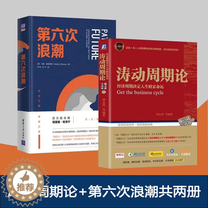 [醉染正版]康波周期周金涛书籍2册套装涛动周期论 经济周期决定人生财富命运 第六次浪潮 周金涛先生是中国康德拉季耶夫周期高清大图
