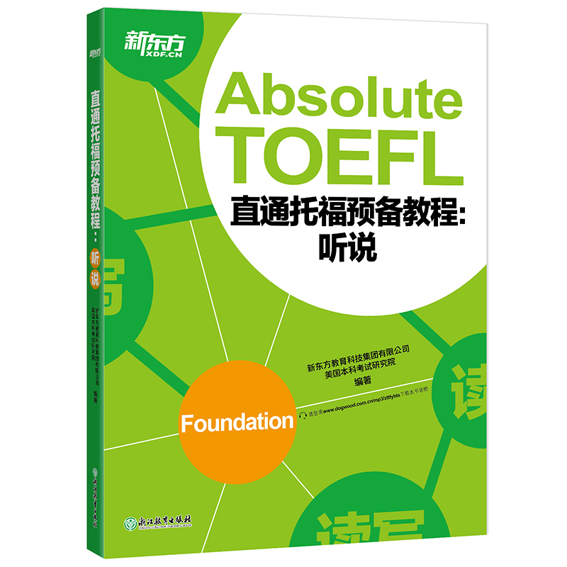 [正版]新东方直通托福预备教程:听说 Absolute TOEFL Foundation托福听力口语专项备考 俞敏洪 书高清大图