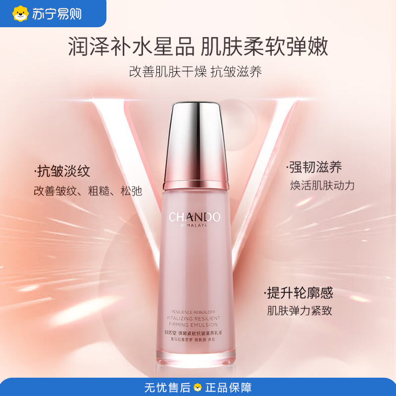自然堂(CHANDO)淡化细纹提拉紧致弹嫩紧致抗皱滋养乳液120ml
