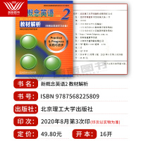 新概念英语2(新版)教材解析 实践与进步 新概念英语学习必备 新概念英语的配套辅导用书 内容丰富讲练结合 北京理工大学出