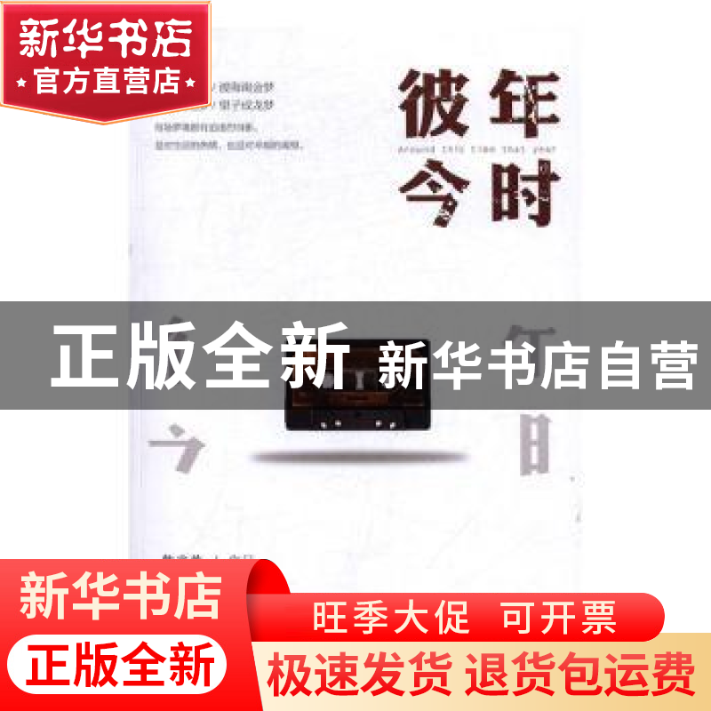 正版 彼年今时 韩兆若【著】 中国文联出版社 9787519025700 书籍